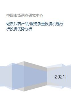 轻质沙砖产品与服务质量 投资机遇、优势分析及咨询服务全解析