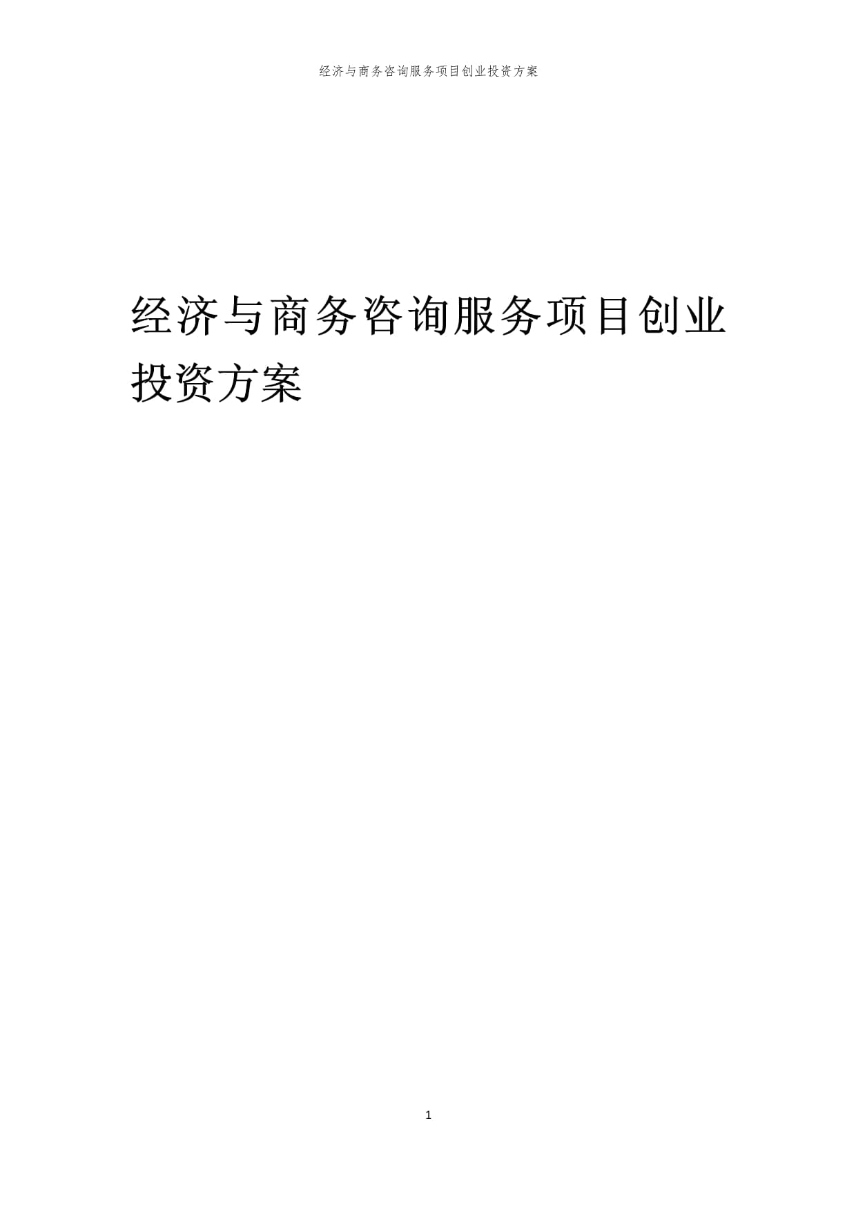 2024年经济与商务咨询服务项目创业投资方案 聚焦投资咨询服务