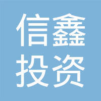 饶平县信鑫投资咨询服务部 扎根县域，做街坊邻里的财富参谋